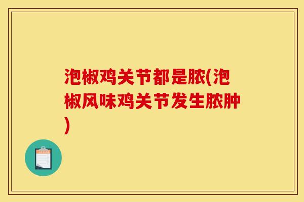 泡椒鸡关节都是脓(泡椒风味鸡关节发生脓肿)
