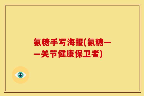 氨糖手写海报(氨糖——关节健康保卫者)