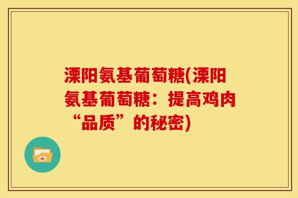 溧阳氨基葡萄糖(溧阳氨基葡萄糖：提高鸡肉“品质”的秘密)