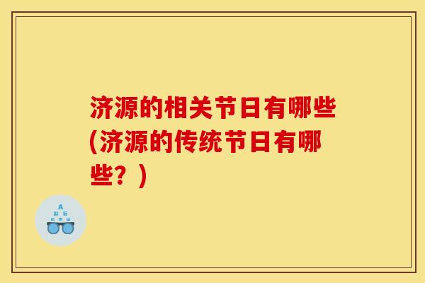 济源的相关节日有哪些(济源的传统节日有哪些？)