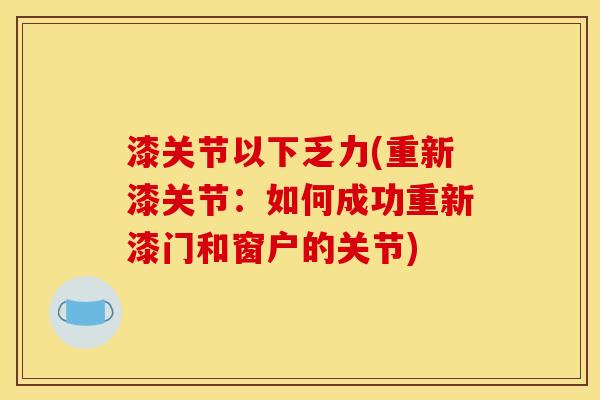 漆关节以下乏力(重新漆关节：如何成功重新漆门和窗户的关节)