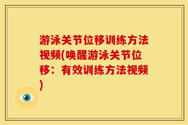 游泳关节位移训练方法视频(唤醒游泳关节位移：有效训练方法视频)