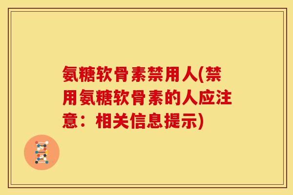 氨糖软骨素禁用人(禁用氨糖软骨素的人应注意：相关信息提示)