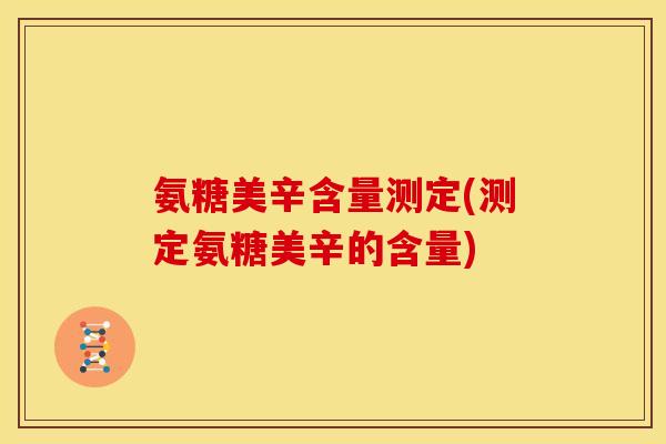 氨糖美辛含量测定(测定氨糖美辛的含量)