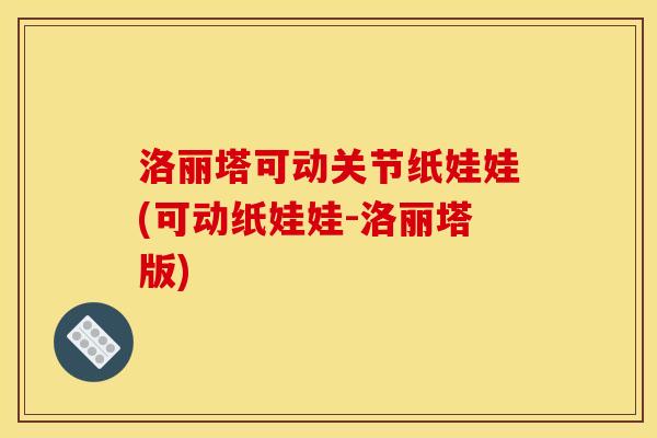 洛丽塔可动关节纸娃娃(可动纸娃娃-洛丽塔版)