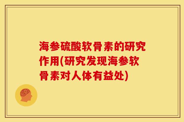 海参硫酸软骨素的研究作用(研究发现海参软骨素对人体有益处)