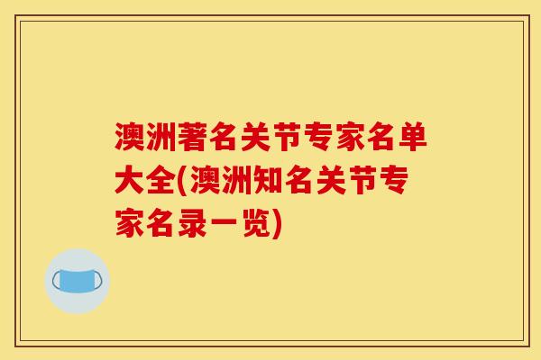 澳洲著名关节专家名单大全(澳洲知名关节专家名录一览)