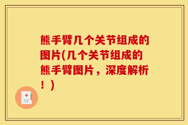熊手臂几个关节组成的图片(几个关节组成的熊手臂图片，深度解析！)