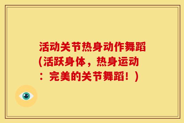 活动关节热身动作舞蹈(活跃身体，热身运动：完美的关节舞蹈！)