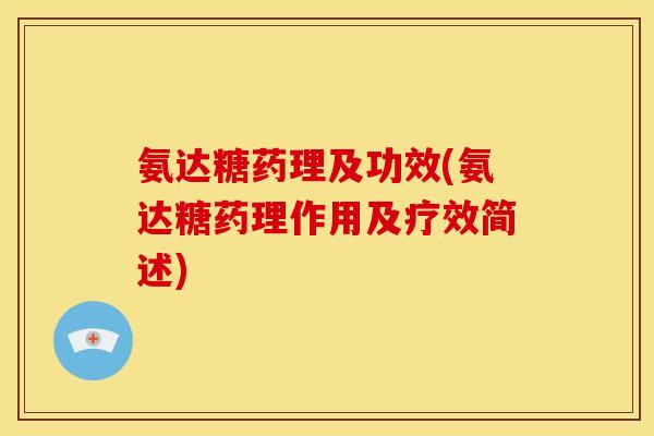 氨达糖药理及功效(氨达糖药理作用及疗效简述)