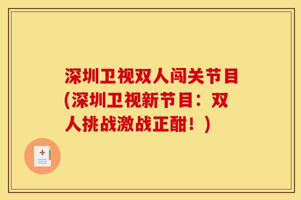 深圳卫视双人闯关节目(深圳卫视新节目：双人挑战激战正酣！)