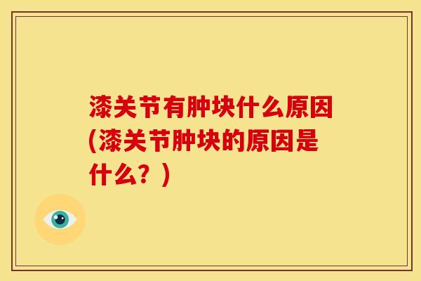 漆关节有肿块什么原因(漆关节肿块的原因是什么？)