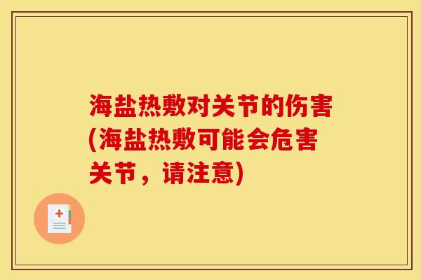 海盐热敷对关节的伤害(海盐热敷可能会危害关节，请注意)