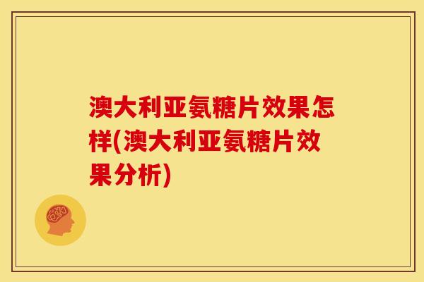 澳大利亚氨糖片效果怎样(澳大利亚氨糖片效果分析)