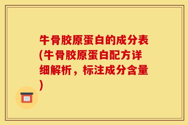 牛骨胶原蛋白的成分表(牛骨胶原蛋白配方详细解析，标注成分含量)