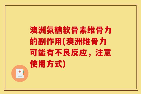澳洲氨糖软骨素维骨力的副作用(澳洲维骨力可能有不良反应，注意使用方式)