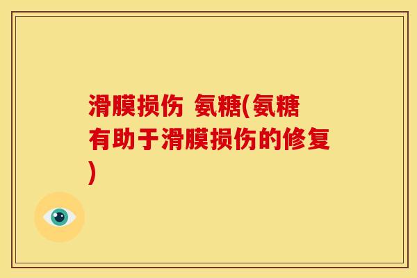 滑膜损伤 氨糖(氨糖有助于滑膜损伤的修复)