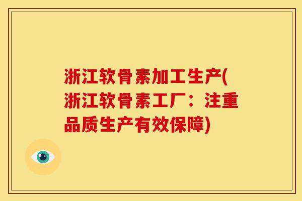 浙江软骨素加工生产(浙江软骨素工厂：注重品质生产有效保障)