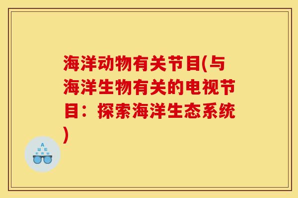 海洋动物有关节目(与海洋生物有关的电视节目：探索海洋生态系统)