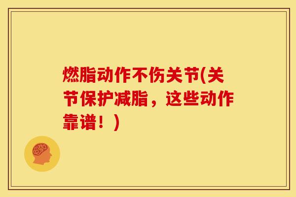 燃脂动作不伤关节(关节保护减脂，这些动作靠谱！)