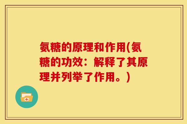 氨糖的原理和作用(氨糖的功效：解释了其原理并列举了作用。)