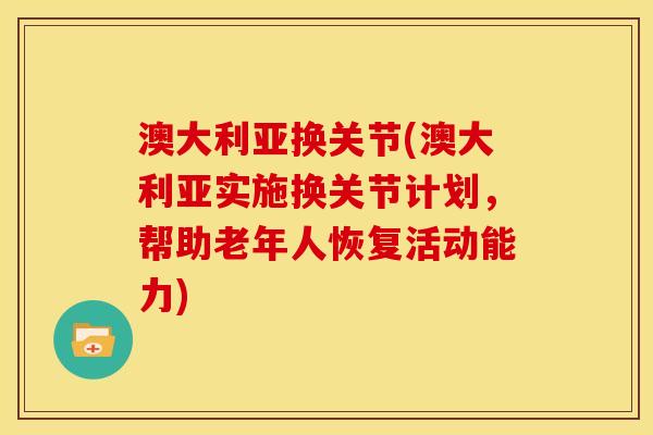 澳大利亚换关节(澳大利亚实施换关节计划，帮助老年人恢复活动能力)