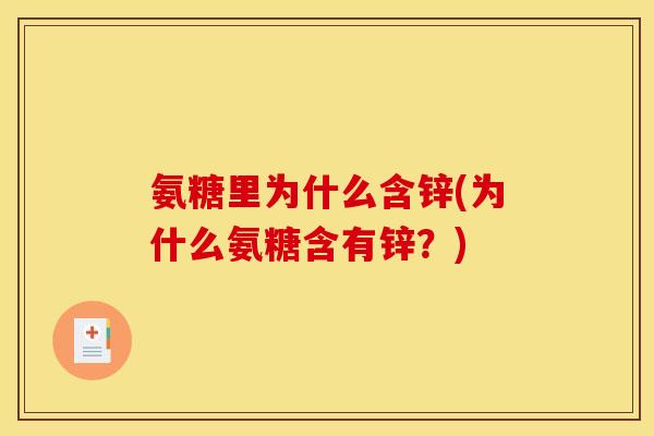 氨糖里为什么含锌(为什么氨糖含有锌？)