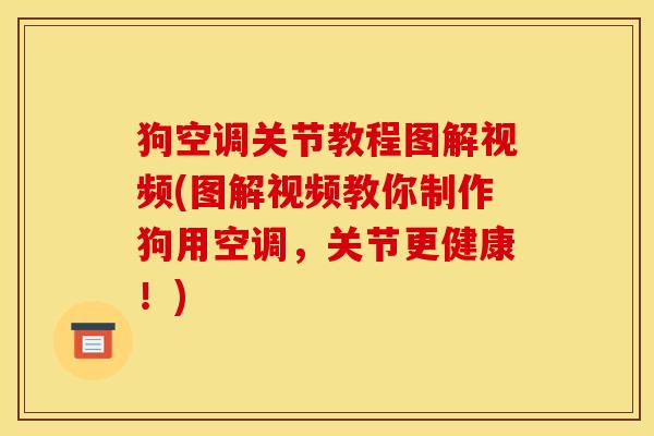 狗空调关节教程图解视频(图解视频教你制作狗用空调，关节更健康！)