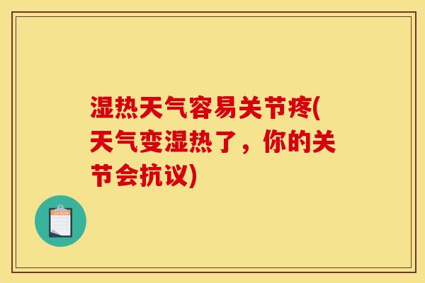 湿热天气容易关节疼(天气变湿热了，你的关节会抗议)