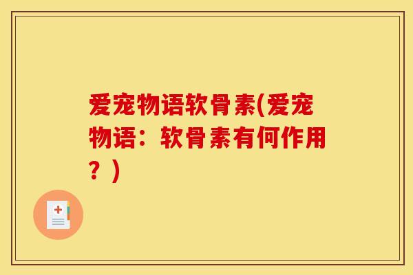 爱宠物语软骨素(爱宠物语：软骨素有何作用？)