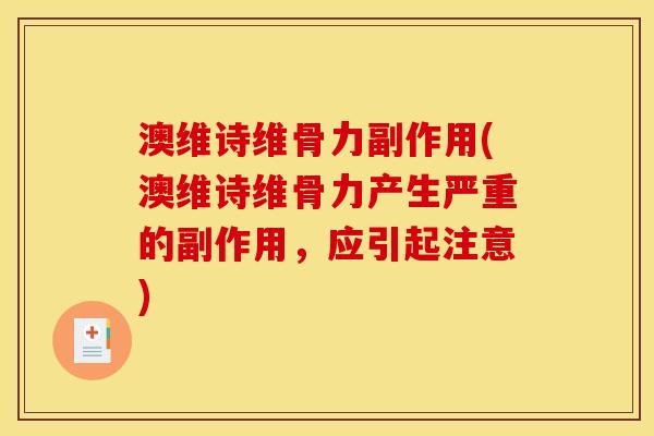 澳维诗维骨力副作用(澳维诗维骨力产生严重的副作用，应引起注意)