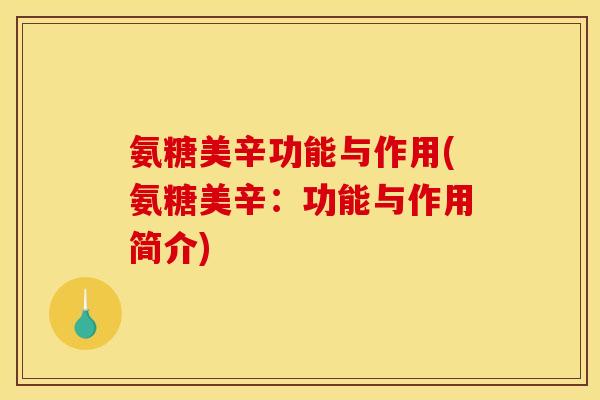 氨糖美辛功能与作用(氨糖美辛：功能与作用简介)