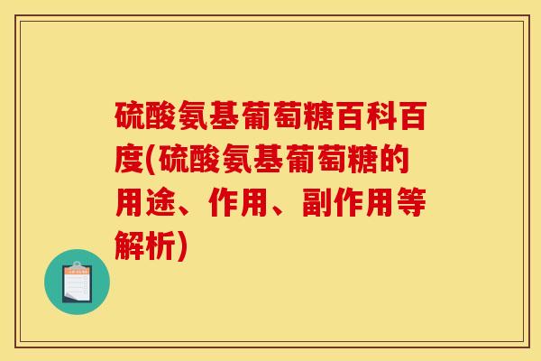 硫酸氨基葡萄糖百科百度(硫酸氨基葡萄糖的用途、作用、副作用等解析)