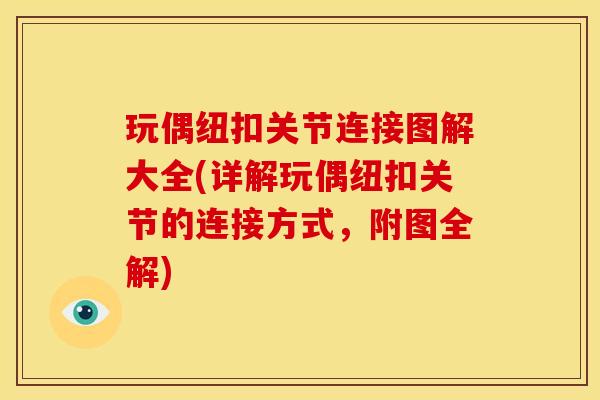 玩偶纽扣关节连接图解大全(详解玩偶纽扣关节的连接方式，附图全解)