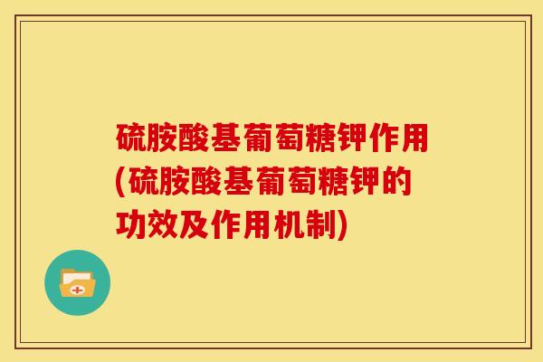 硫胺酸基葡萄糖钾作用(硫胺酸基葡萄糖钾的功效及作用机制)