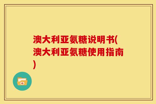 澳大利亚氨糖说明书(澳大利亚氨糖使用指南)