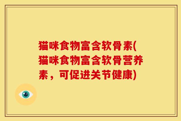 猫咪食物富含软骨素(猫咪食物富含软骨营养素，可促进关节健康)