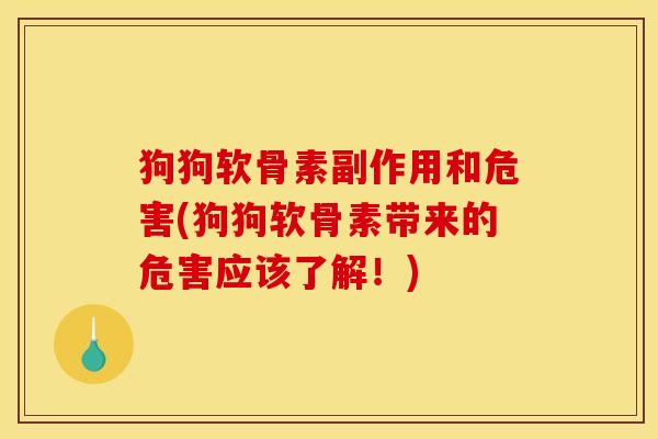 狗狗软骨素副作用和危害(狗狗软骨素带来的危害应该了解！)