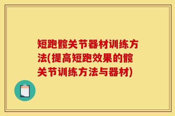 短跑髋关节器材训练方法(提高短跑效果的髋关节训练方法与器材)