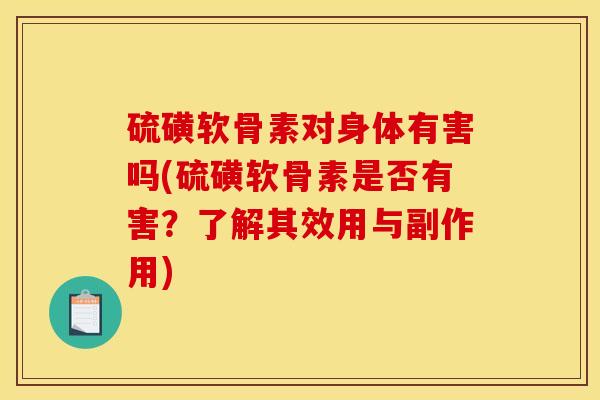 硫磺软骨素对身体有害吗(硫磺软骨素是否有害？了解其效用与副作用)