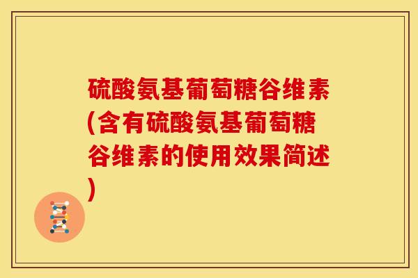 硫酸氨基葡萄糖谷维素(含有硫酸氨基葡萄糖谷维素的使用效果简述)