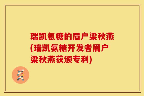 瑞凯氨糖的眉户梁秋燕(瑞凯氨糖开发者眉户梁秋燕获颁专利)