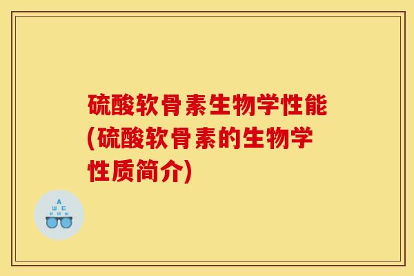 硫酸软骨素生物学性能(硫酸软骨素的生物学性质简介)