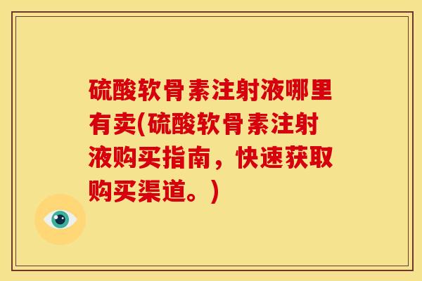 硫酸软骨素注射液哪里有卖(硫酸软骨素注射液购买指南，快速获取购买渠道。)