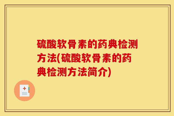 硫酸软骨素的药典检测方法(硫酸软骨素的药典检测方法简介)