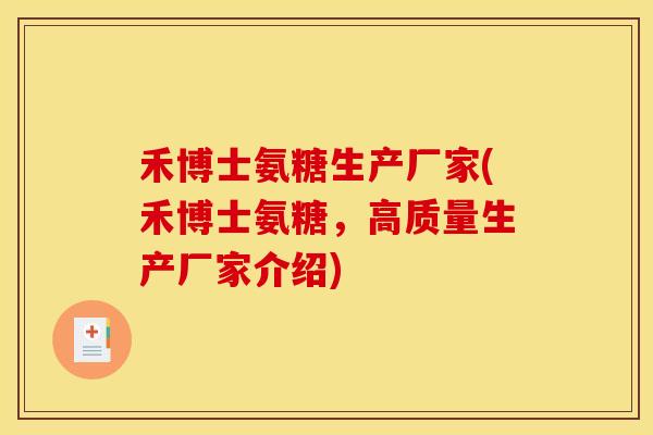 禾博士氨糖生产厂家(禾博士氨糖，高质量生产厂家介绍)
