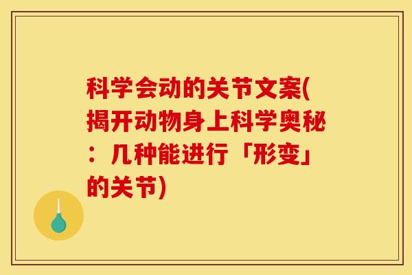 科学会动的关节文案(揭开动物身上科学奥秘：几种能进行「形变」的关节)