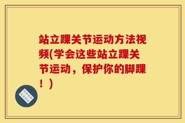 站立踝关节运动方法视频(学会这些站立踝关节运动，保护你的脚踝！)