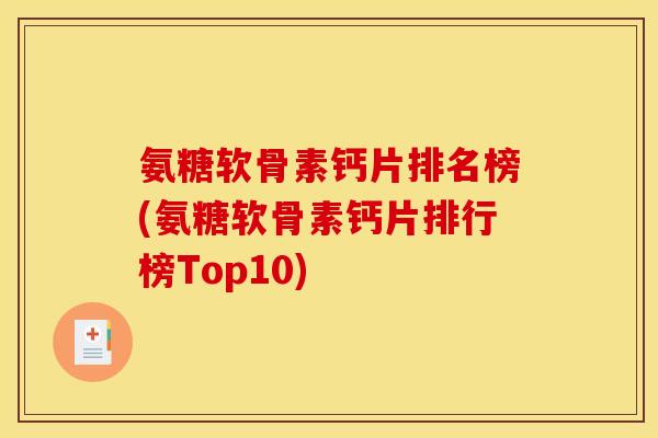 氨糖软骨素钙片排名榜(氨糖软骨素钙片排行榜Top10)