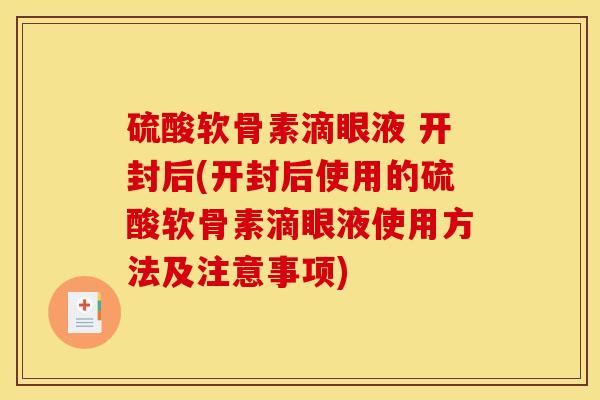 硫酸软骨素滴眼液 开封后(开封后使用的硫酸软骨素滴眼液使用方法及注意事项)